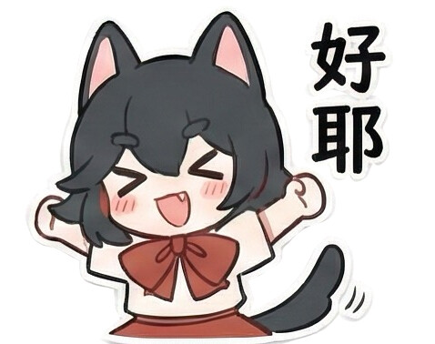 好耶.png